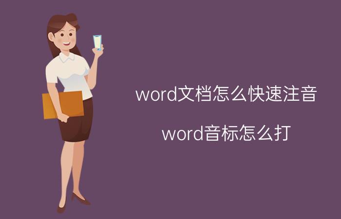 word文档怎么快速注音 word音标怎么打？